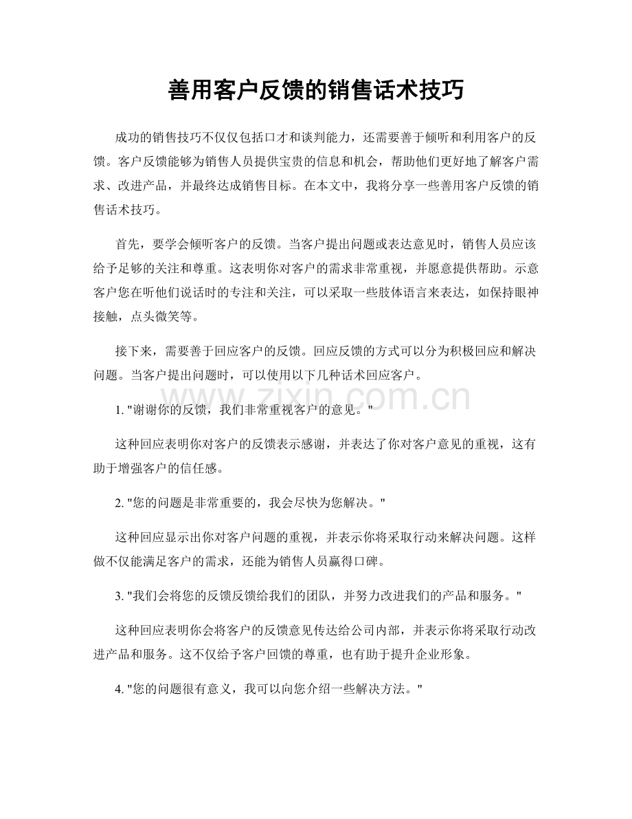 善用客户反馈的销售话术技巧.docx_第1页