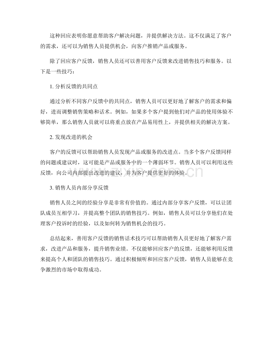 善用客户反馈的销售话术技巧.docx_第2页