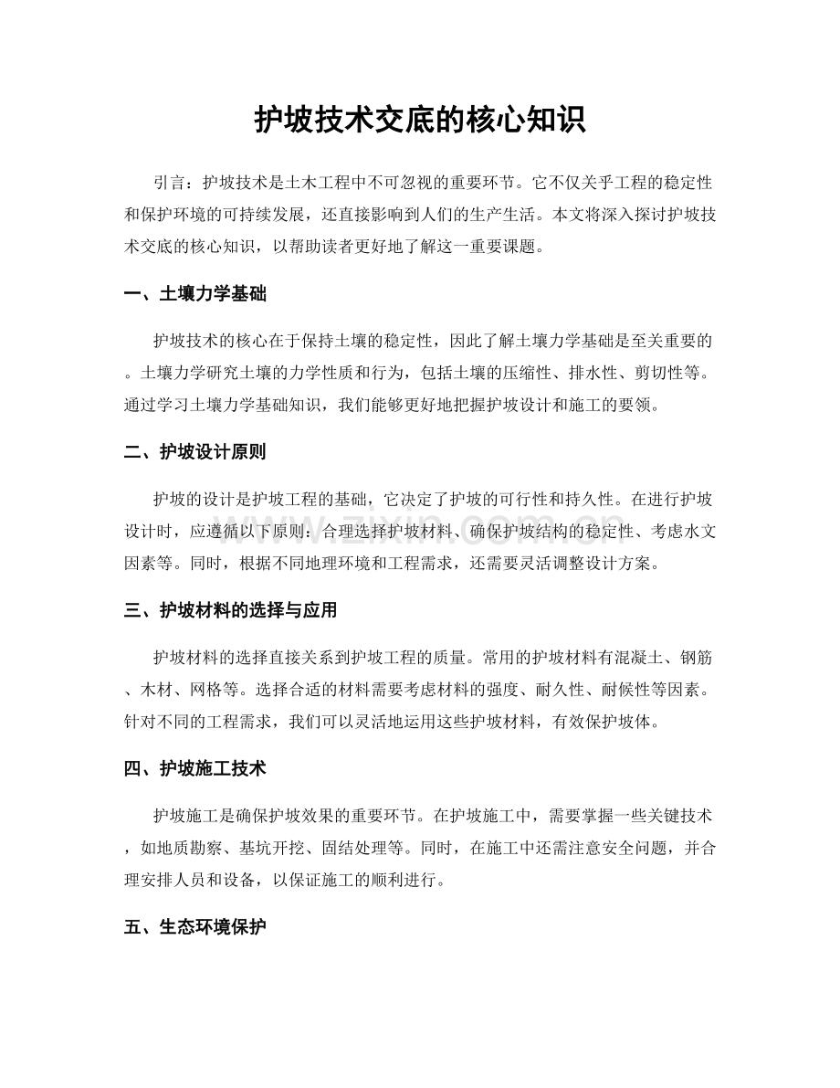 护坡技术交底的核心知识.docx_第1页