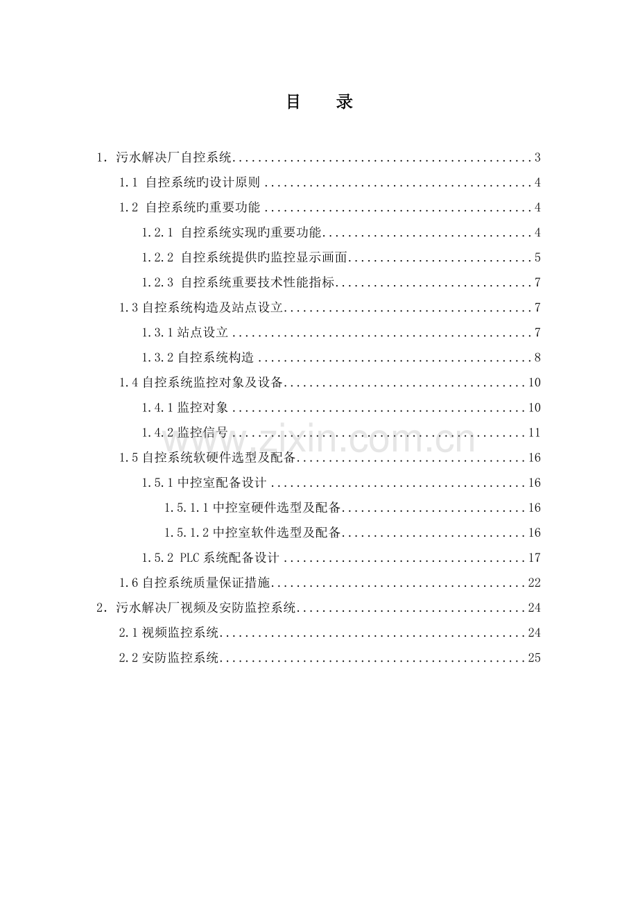 深水龙岗污水处理有限公司上洋污水厂自控及视频监控系统实施方案V三G.doc_第2页