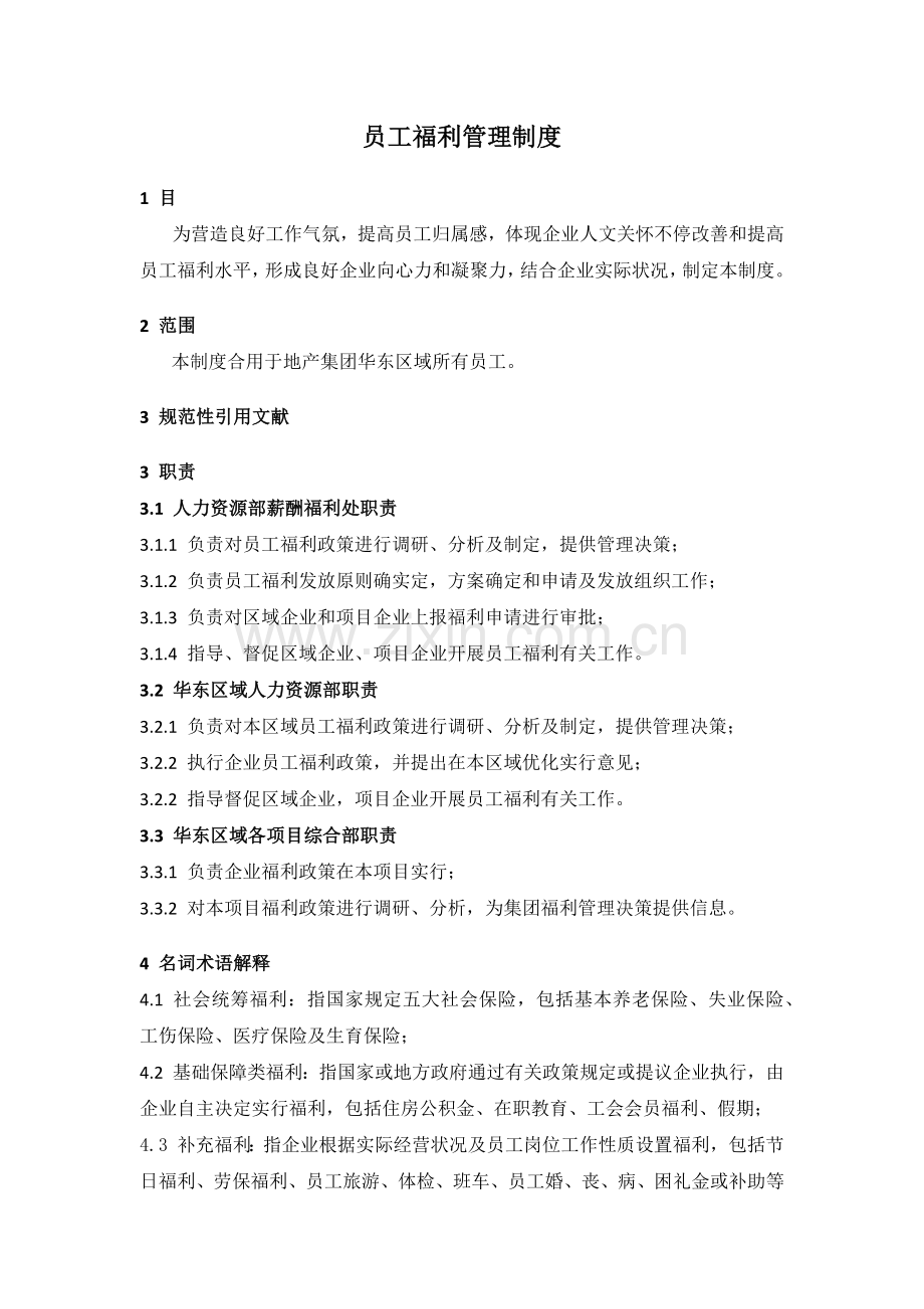 某集团公司员工福利管理制度最规范实用模板.docx_第1页