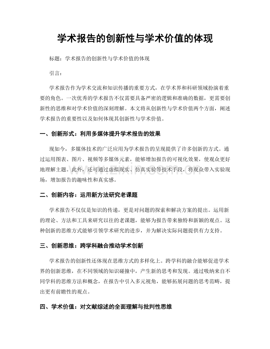 学术报告的创新性与学术价值的体现.docx_第1页