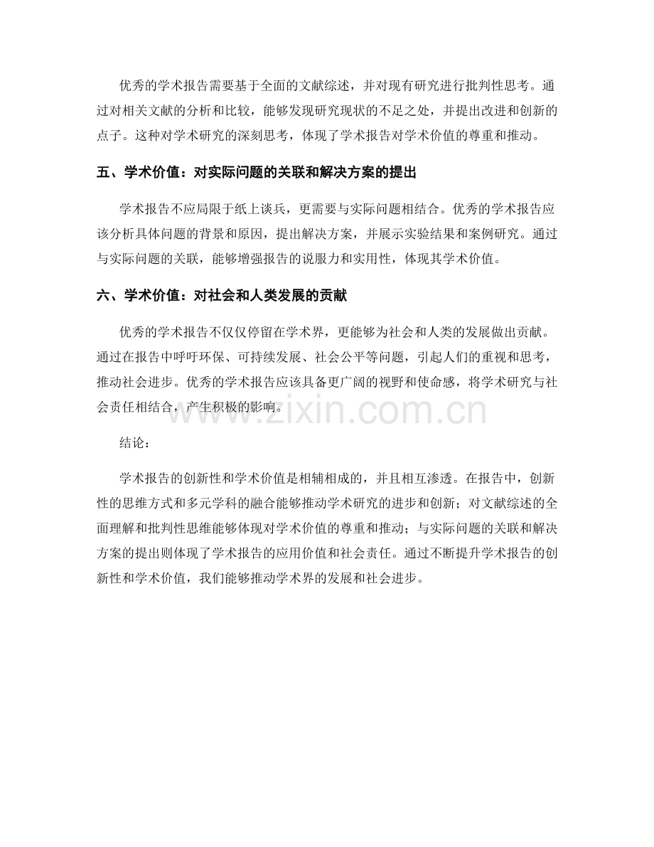 学术报告的创新性与学术价值的体现.docx_第2页