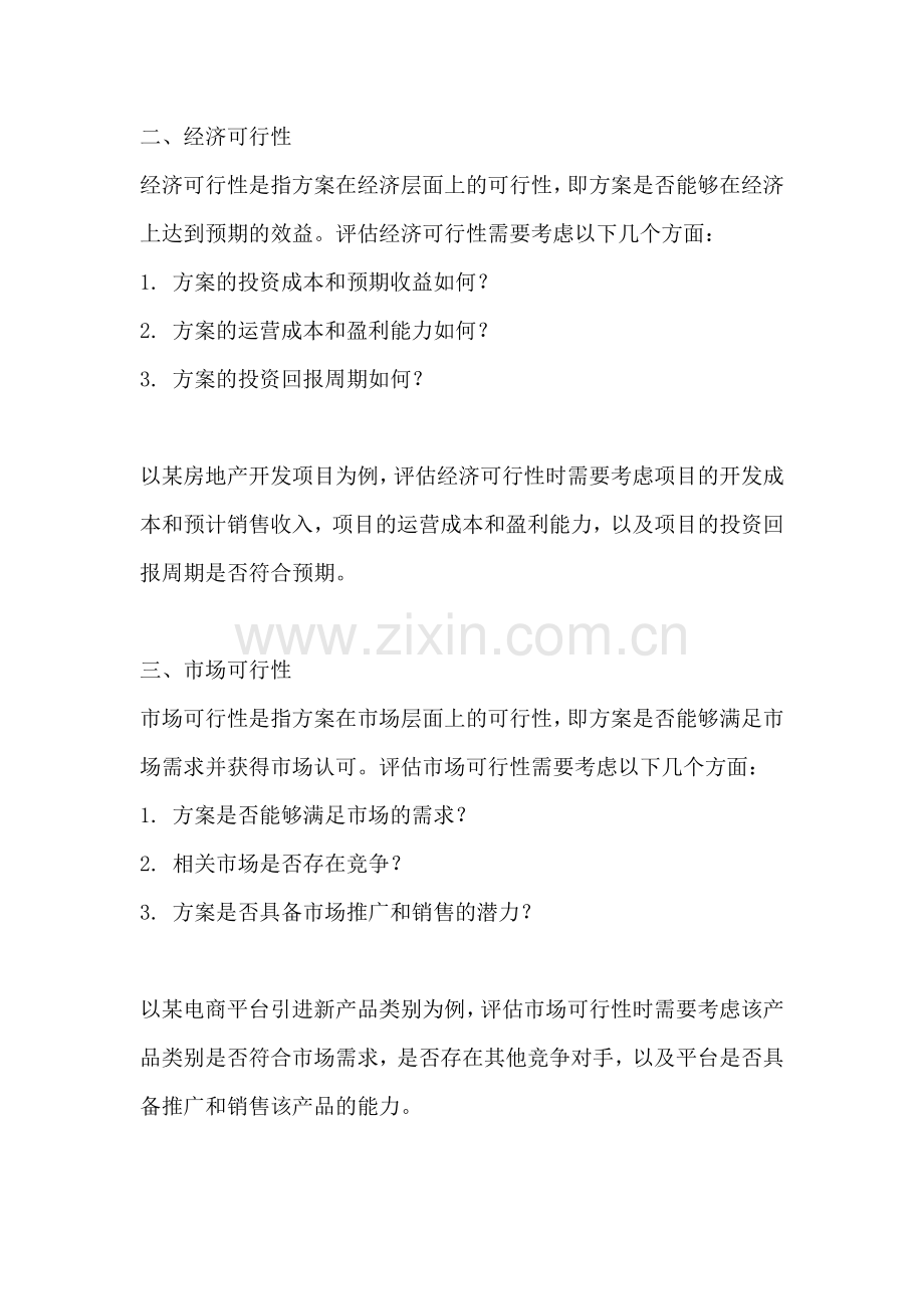 方案的可行性分几类.docx_第2页