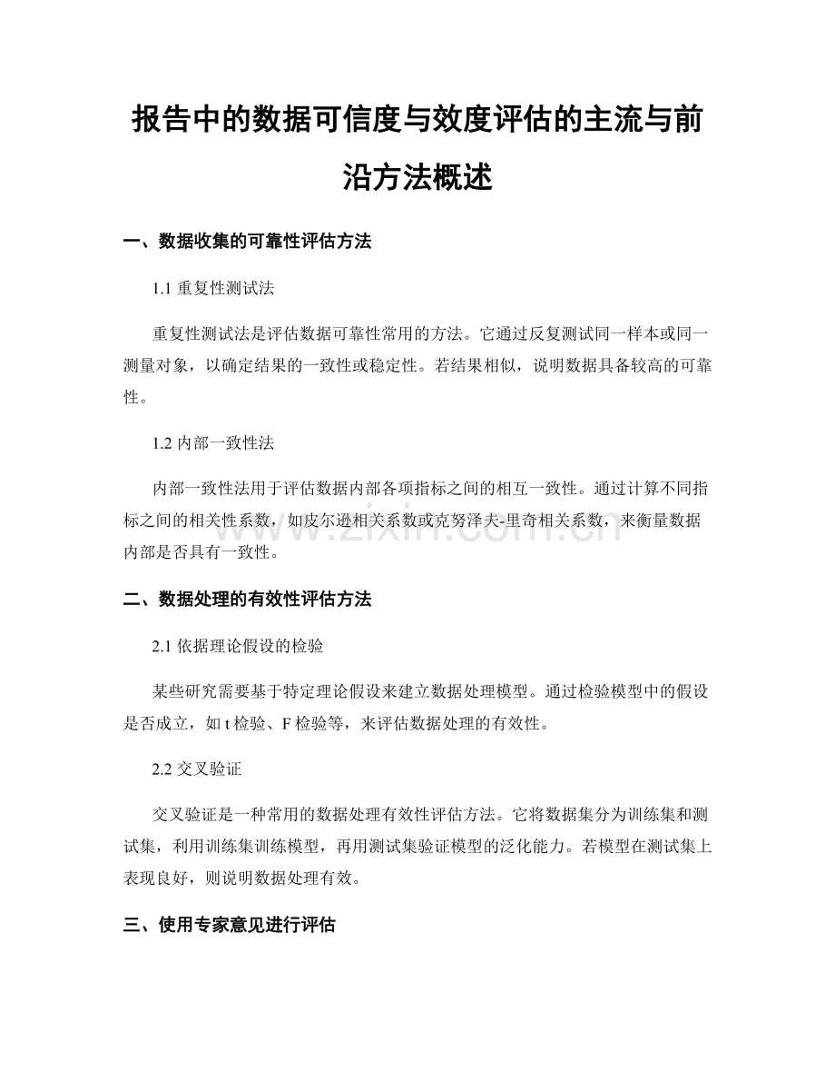 报告中的数据可信度与效度评估的主流与前沿方法概述.docx_第1页