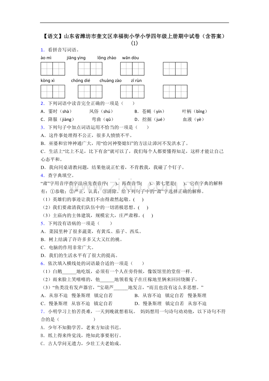 【语文】山东省潍坊市奎文区幸福街小学小学四年级上册期中试卷(含答案)(1).doc_第1页