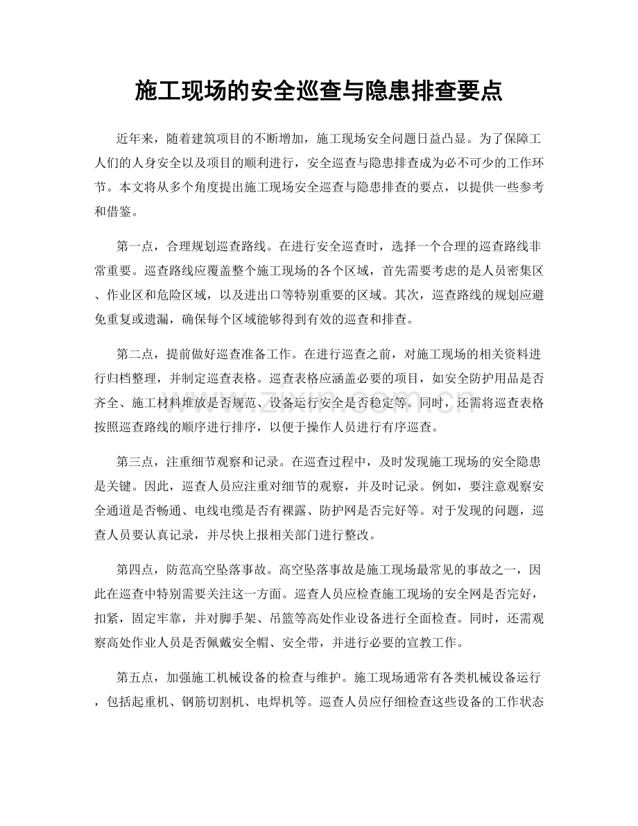 施工现场的安全巡查与隐患排查要点.docx_第1页