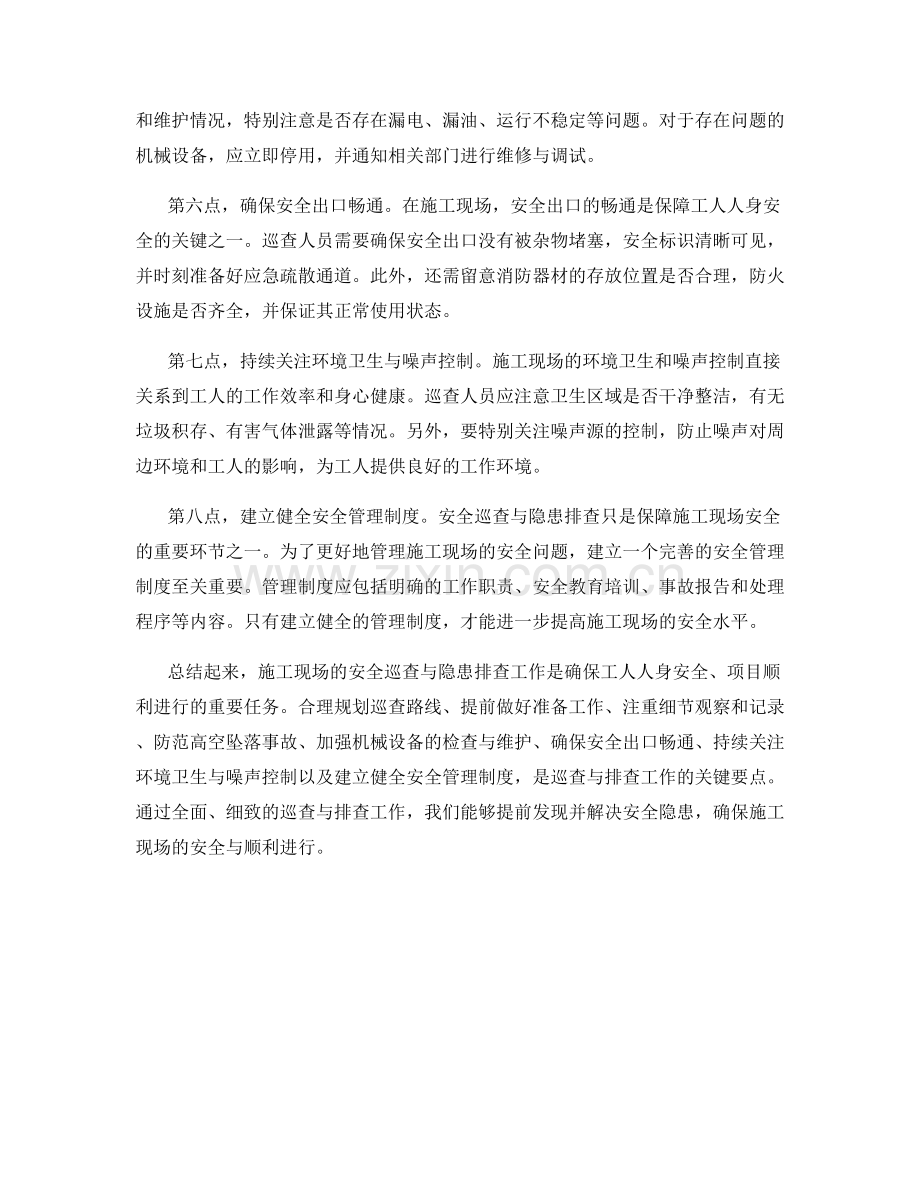 施工现场的安全巡查与隐患排查要点.docx_第2页