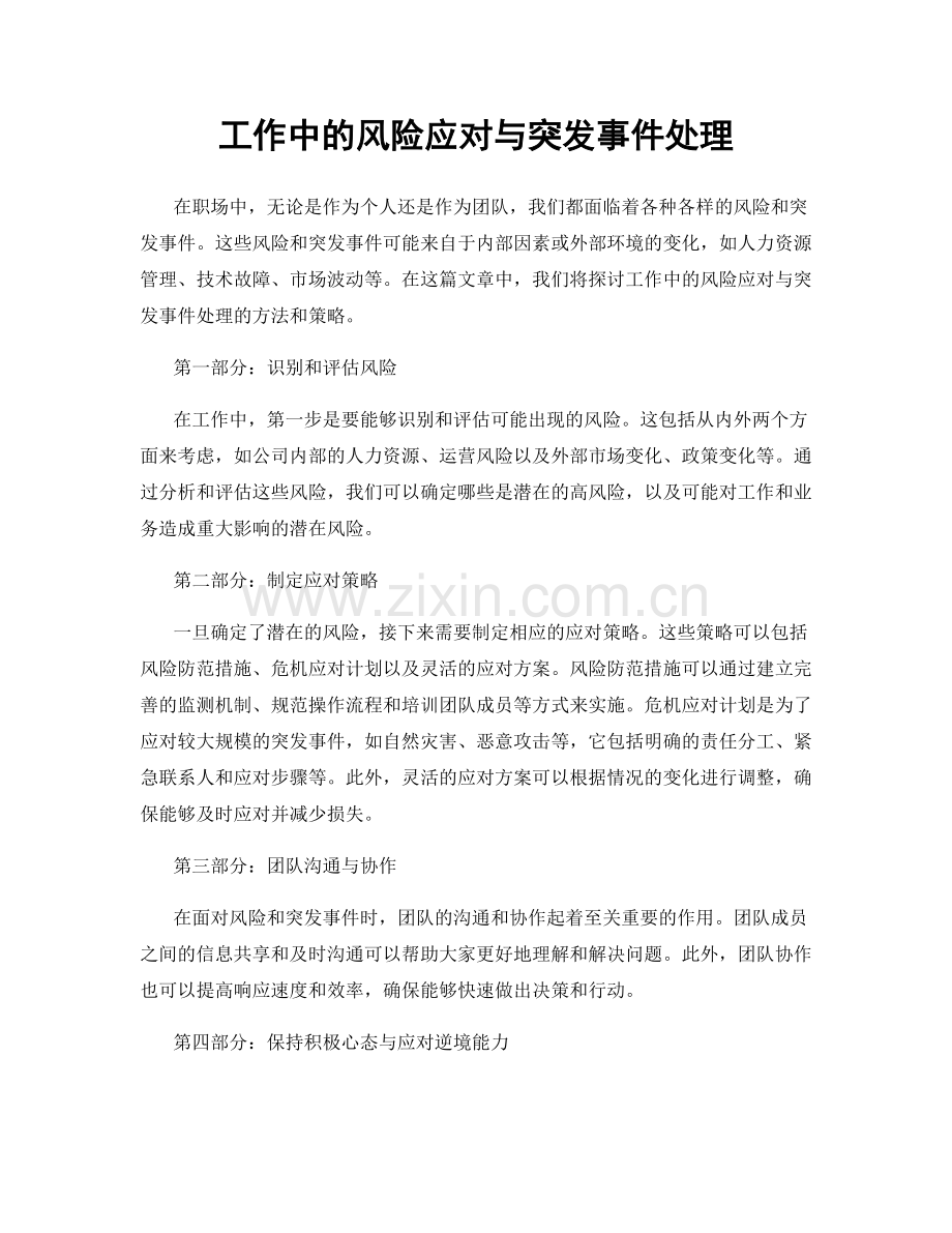 工作中的风险应对与突发事件处理.docx_第1页