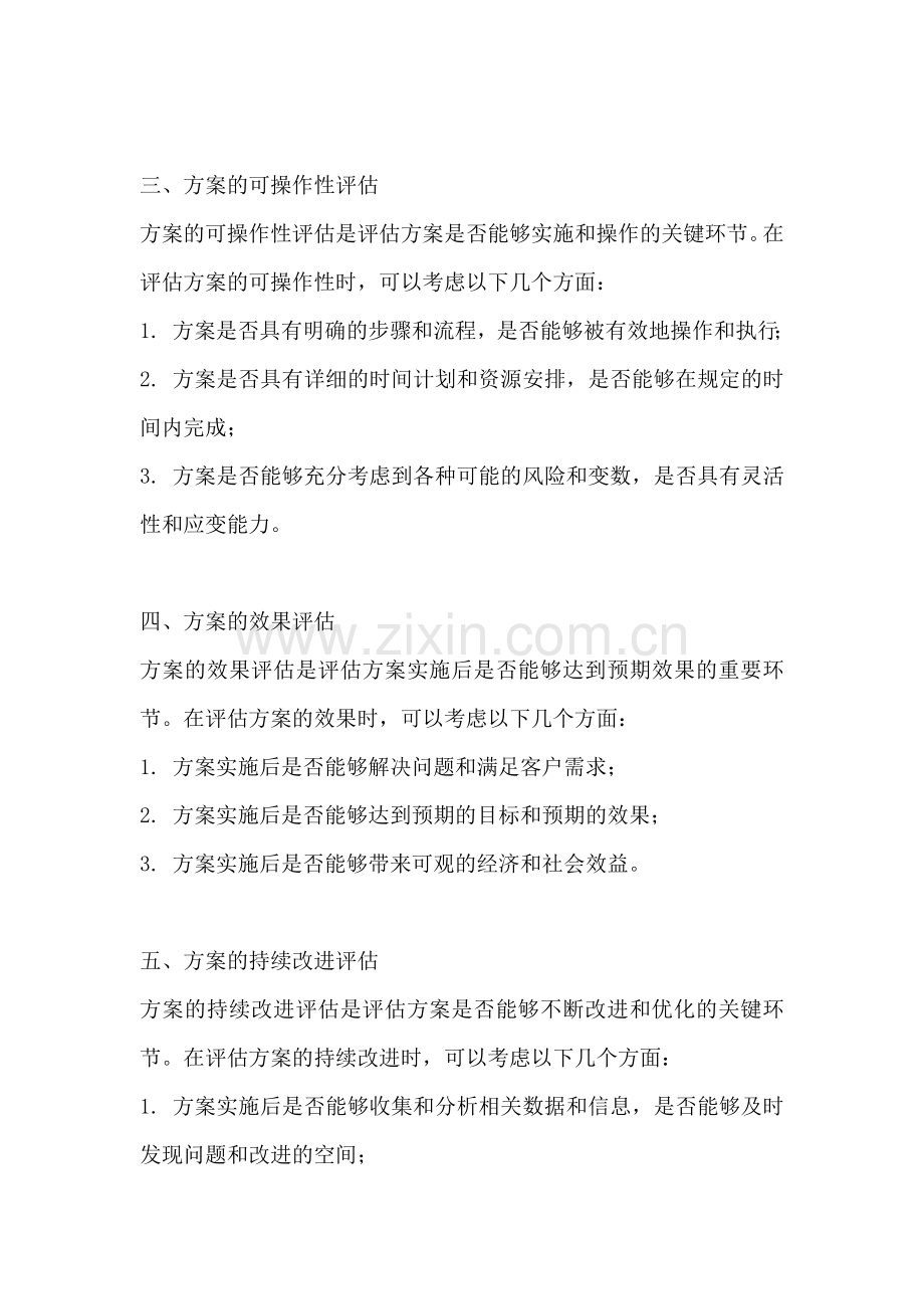 方案的有效性评估包括哪些.docx_第2页