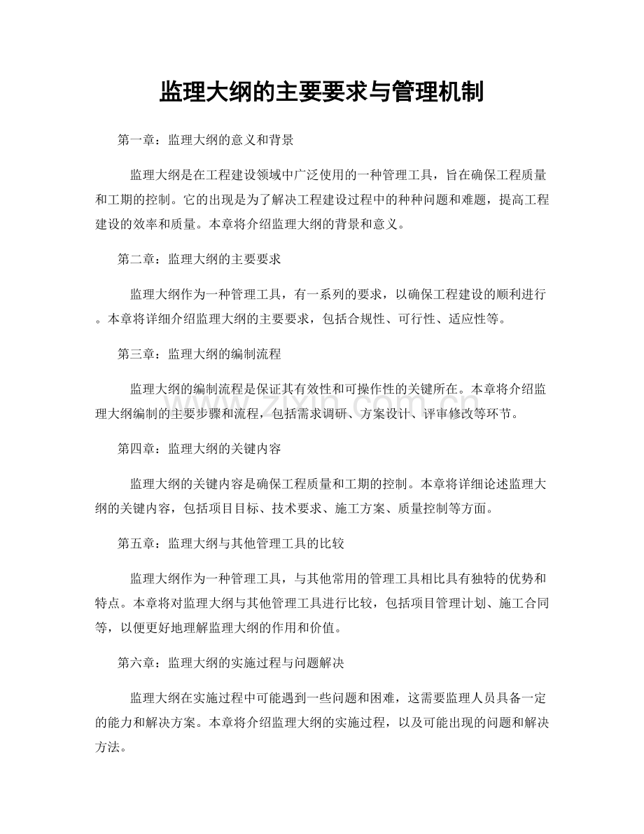 监理大纲的主要要求与管理机制.docx_第1页