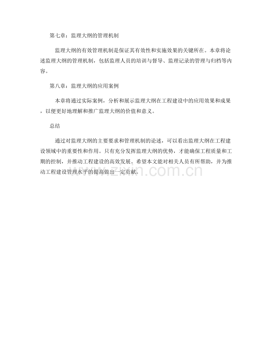 监理大纲的主要要求与管理机制.docx_第2页