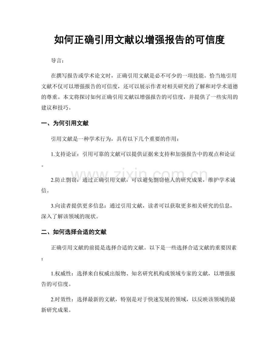 如何正确引用文献以增强报告的可信度.docx_第1页