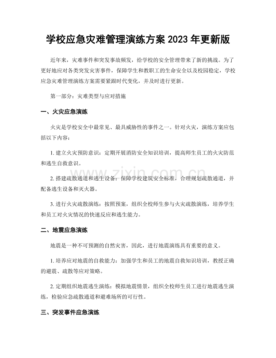 学校应急灾难管理演练方案2023年更新版.docx_第1页