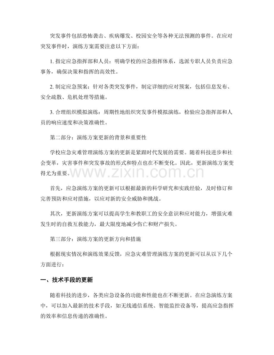 学校应急灾难管理演练方案2023年更新版.docx_第2页