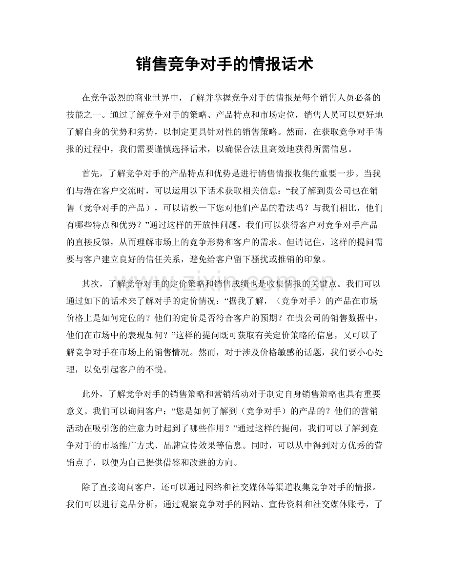 销售竞争对手的情报话术.docx_第1页