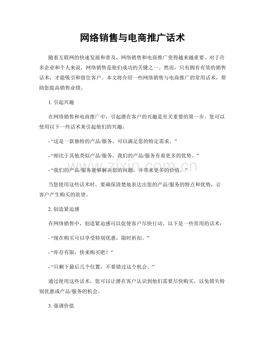 网络销售与电商推广话术.docx_第1页