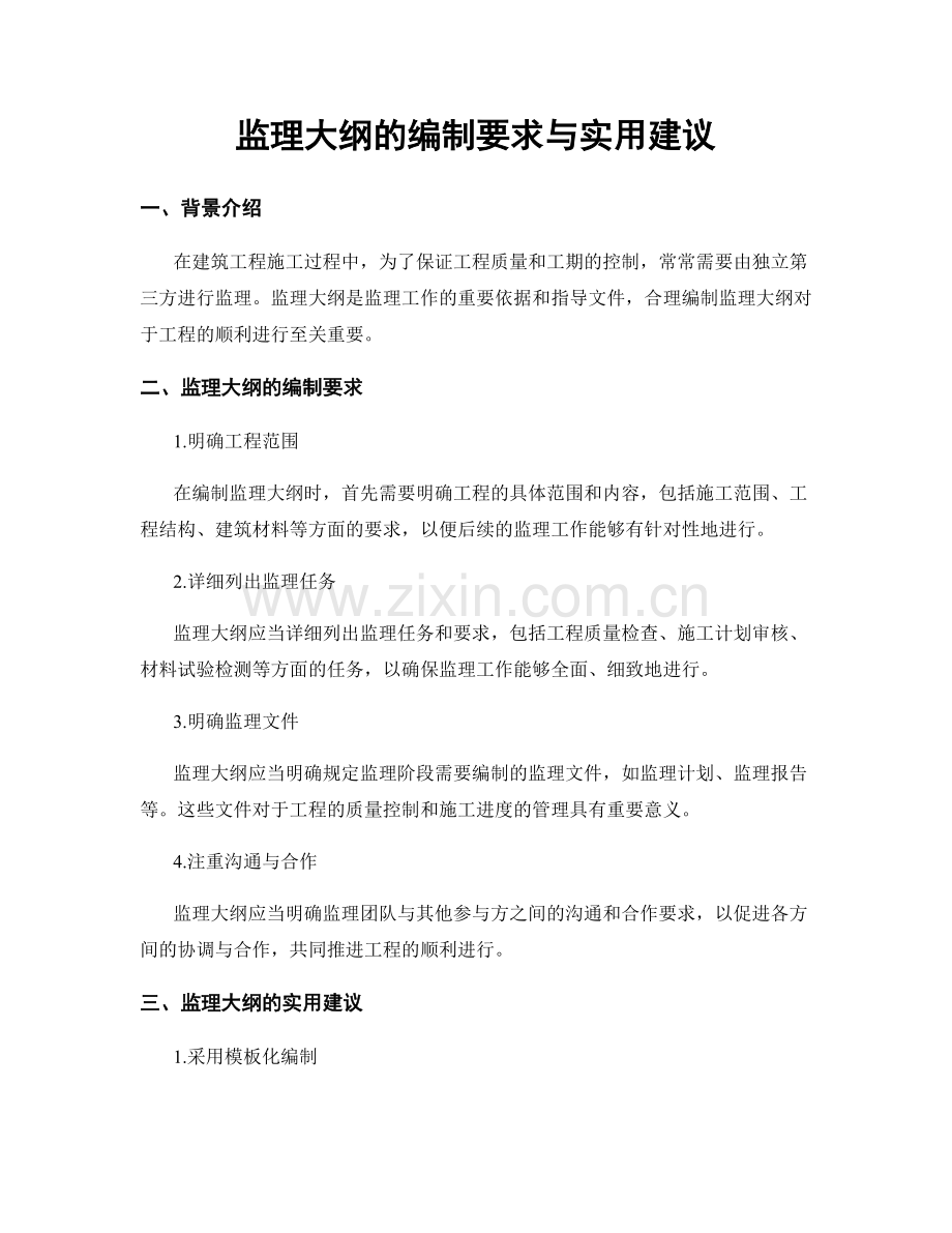 监理大纲的编制要求与实用建议.docx_第1页