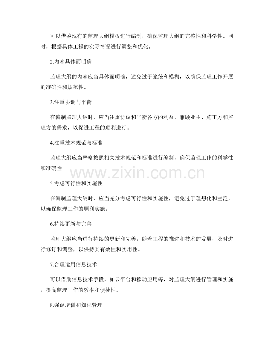 监理大纲的编制要求与实用建议.docx_第2页