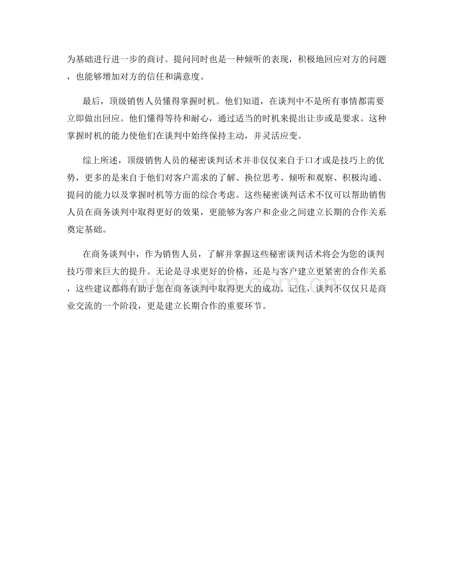 顶级销售人员的秘密谈判话术.docx_第2页