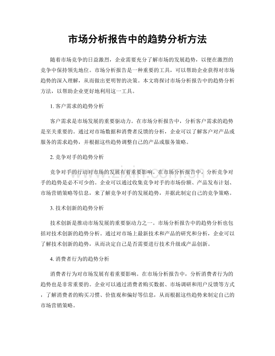 市场分析报告中的趋势分析方法.docx_第1页