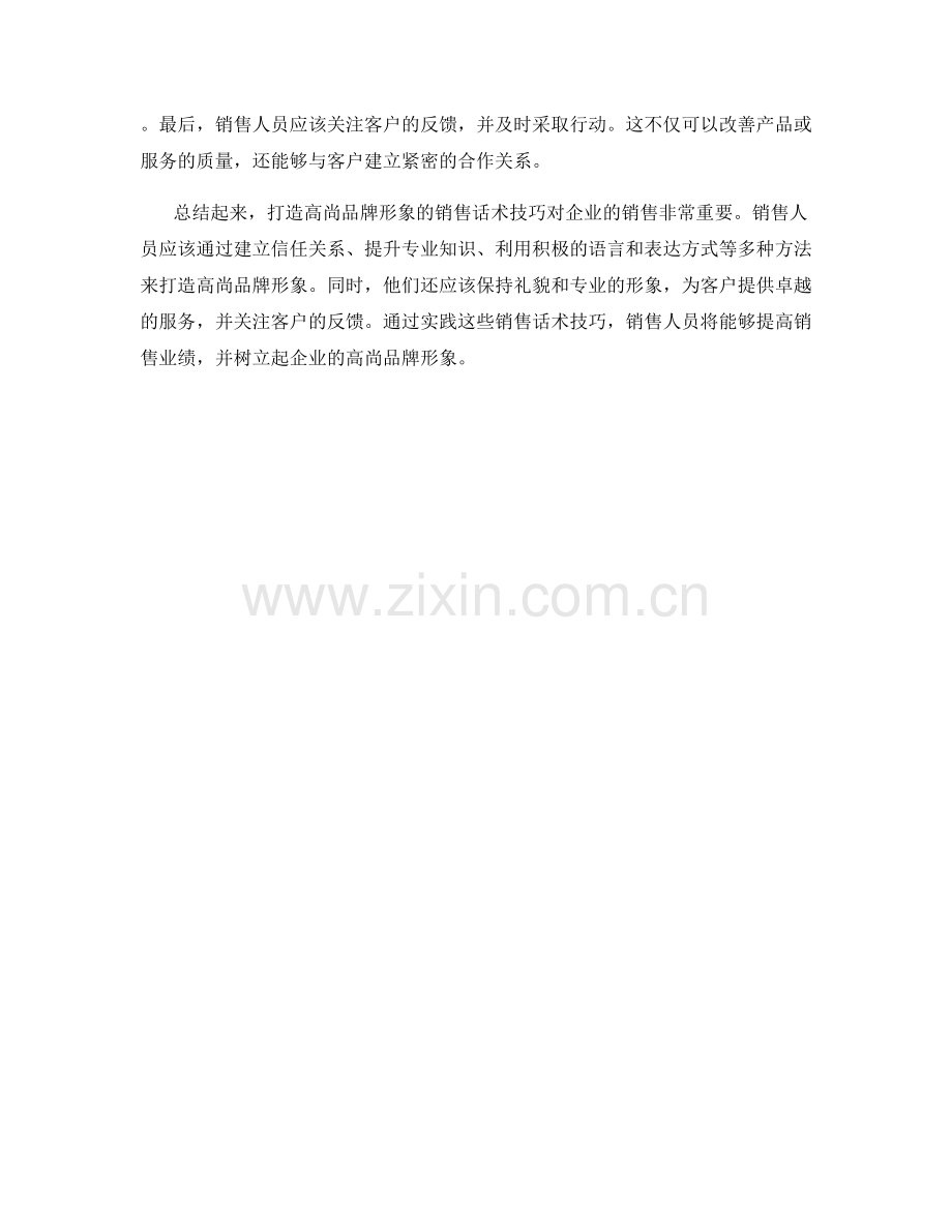 打造高尚品牌形象的销售话术技巧.docx_第2页