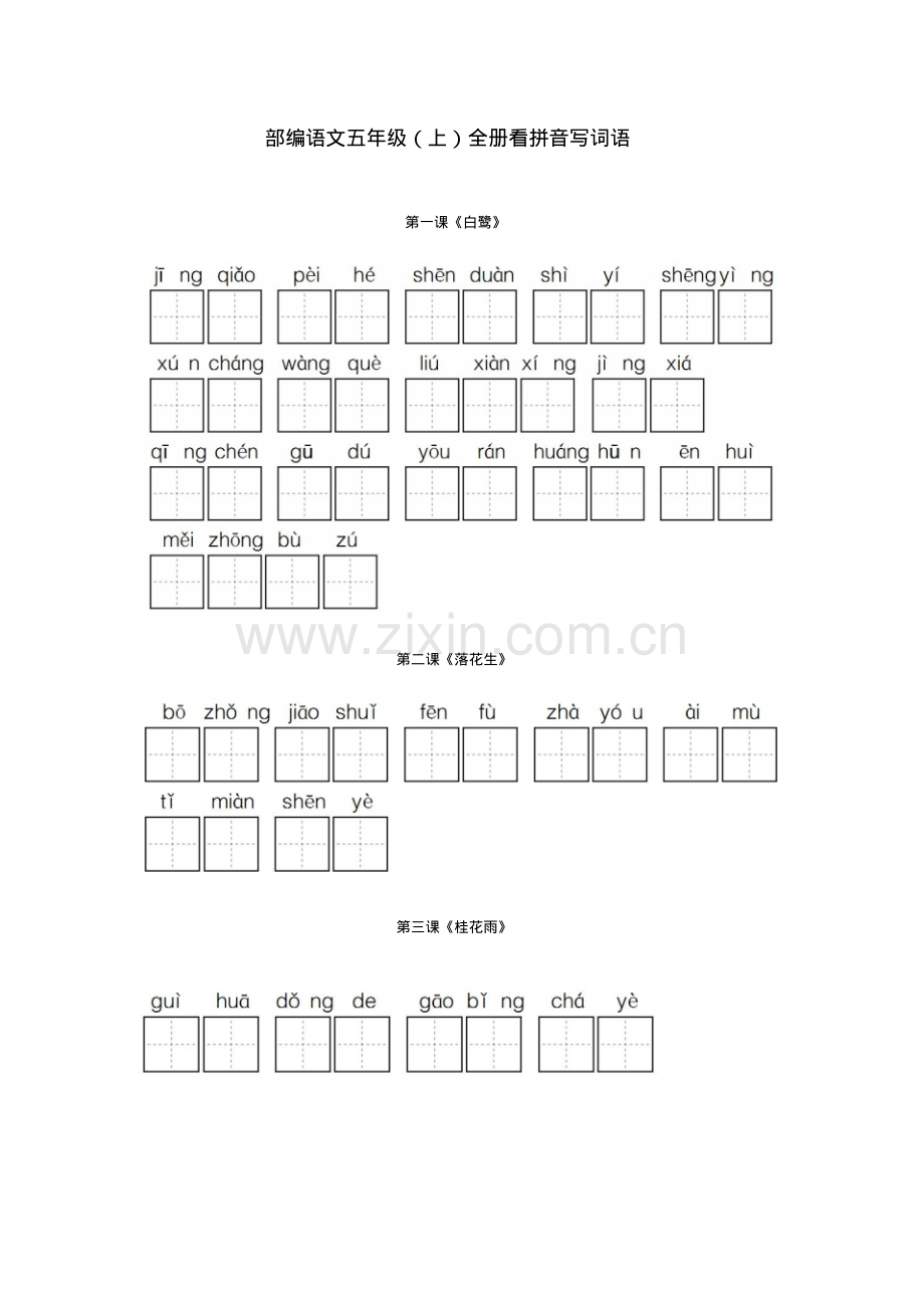 部编版五年级语文上册全册看拼音写词语.pdf_第1页