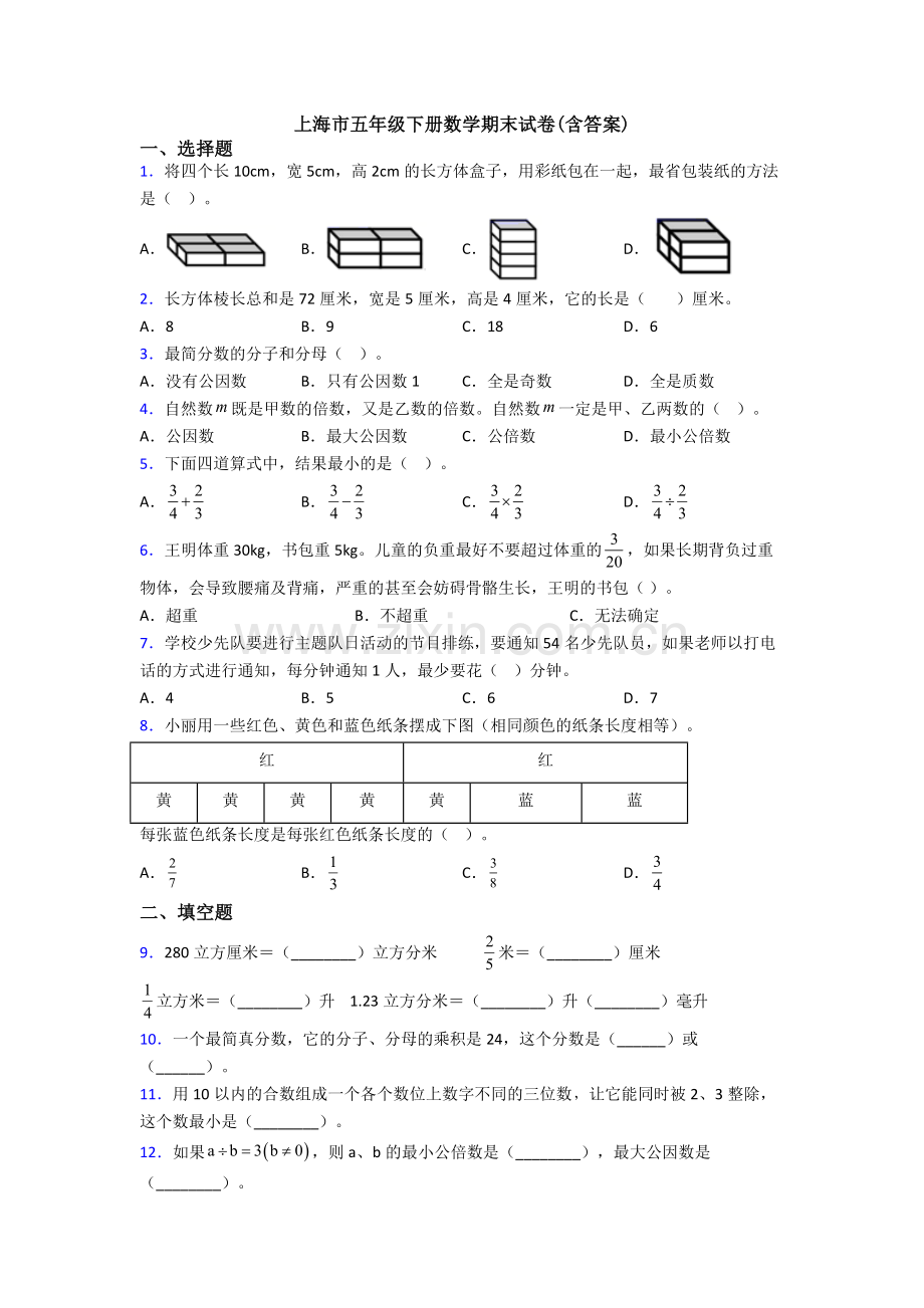 上海市五年级下册数学期末试卷(含答案).doc_第1页