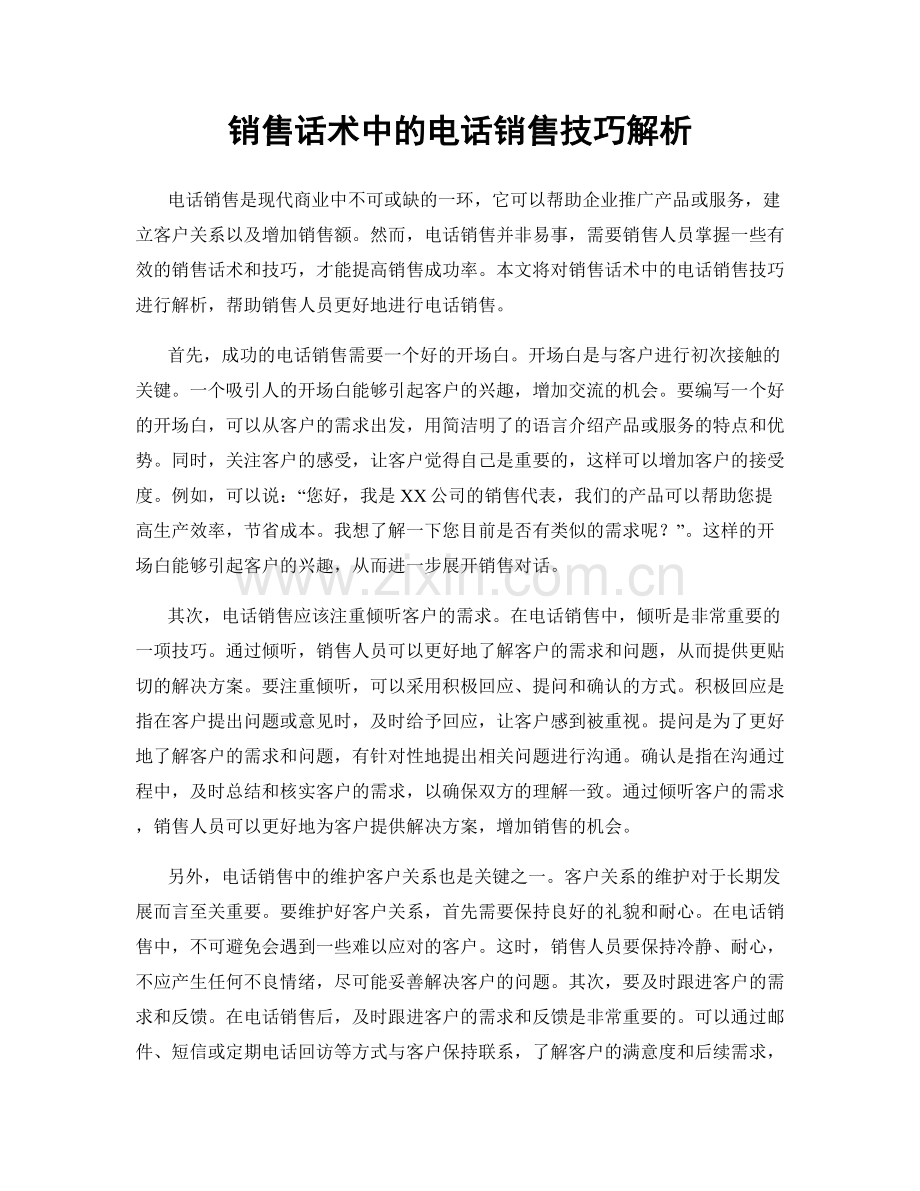 销售话术中的电话销售技巧解析.docx_第1页