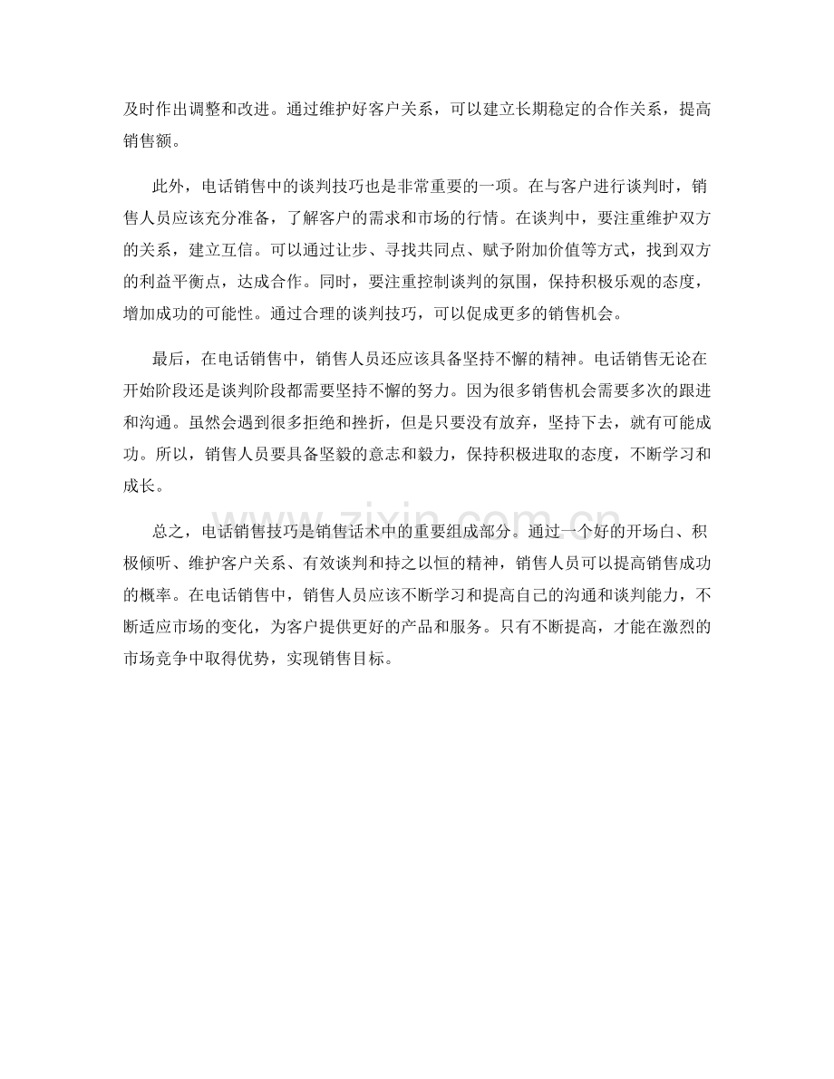 销售话术中的电话销售技巧解析.docx_第2页