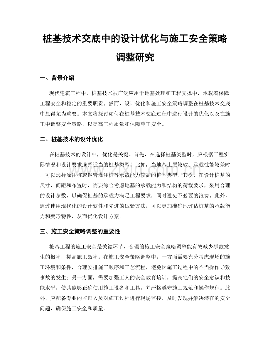 桩基技术交底中的设计优化与施工安全策略调整研究.docx_第1页