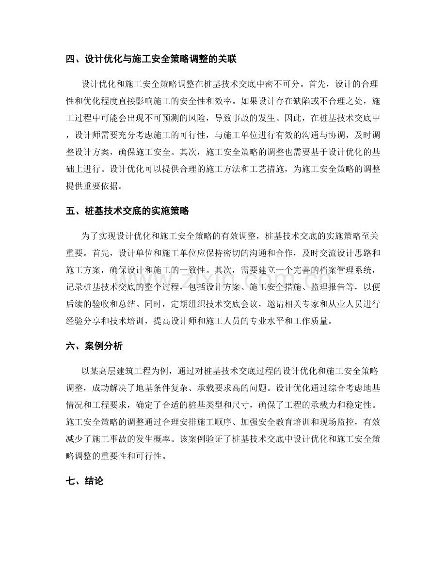 桩基技术交底中的设计优化与施工安全策略调整研究.docx_第2页