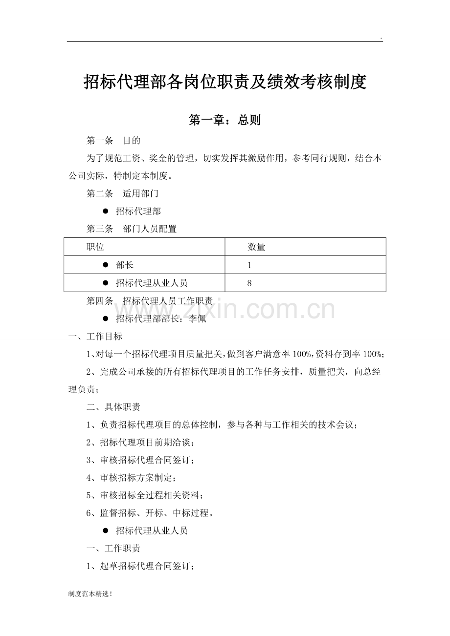 招标代理部各岗位职责及奖金制度..doc_第1页