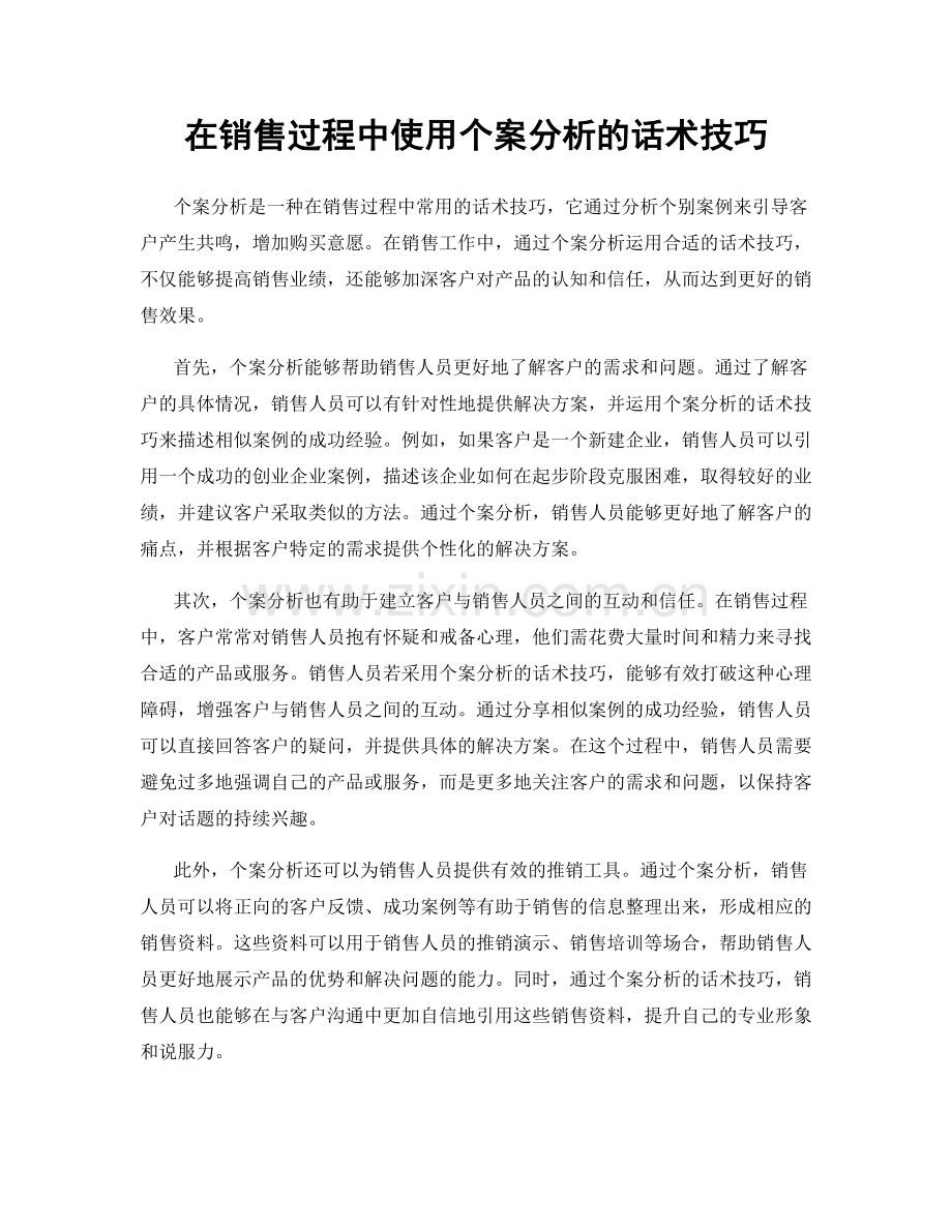 在销售过程中使用个案分析的话术技巧.docx_第1页