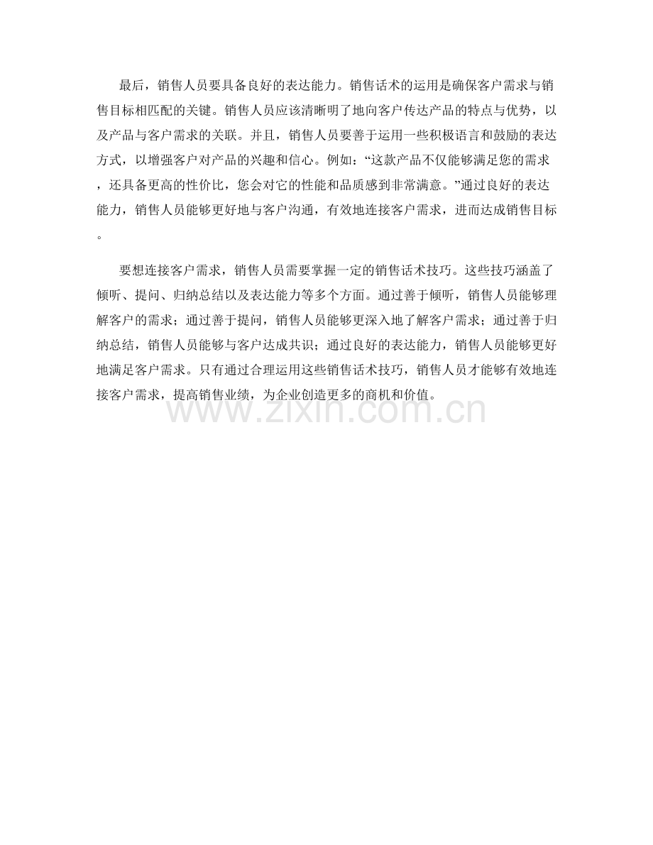 连接客户需求的销售话术.docx_第2页