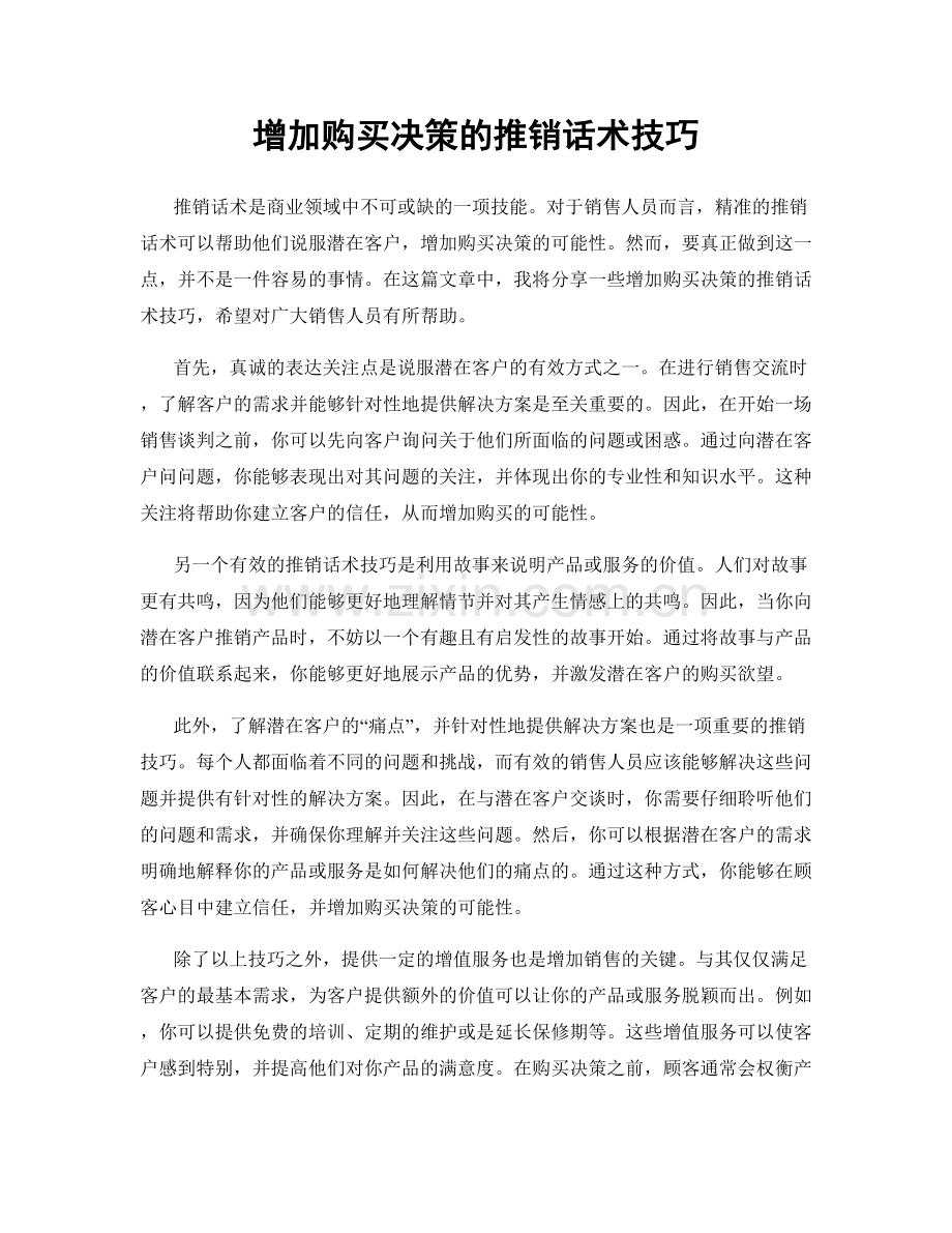 增加购买决策的推销话术技巧.docx_第1页