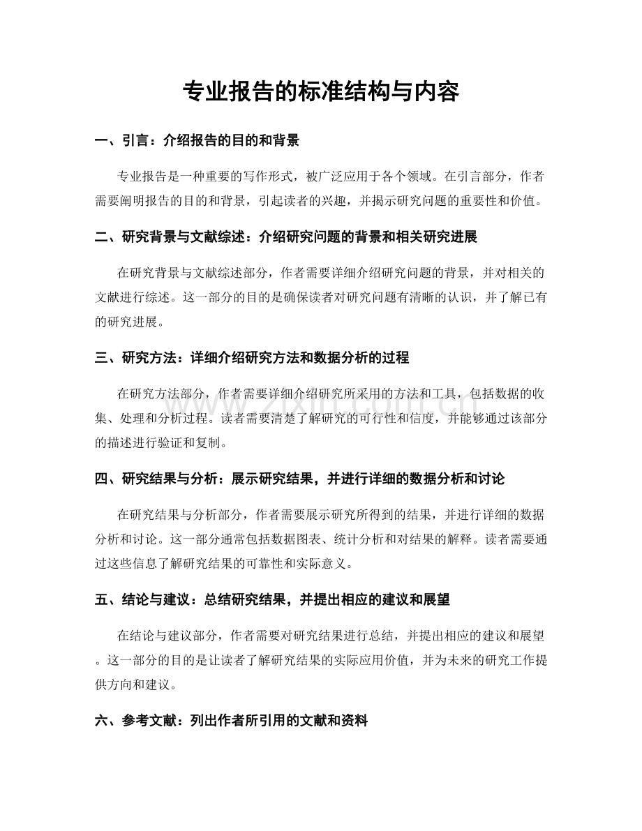 专业报告的标准结构与内容.docx_第1页