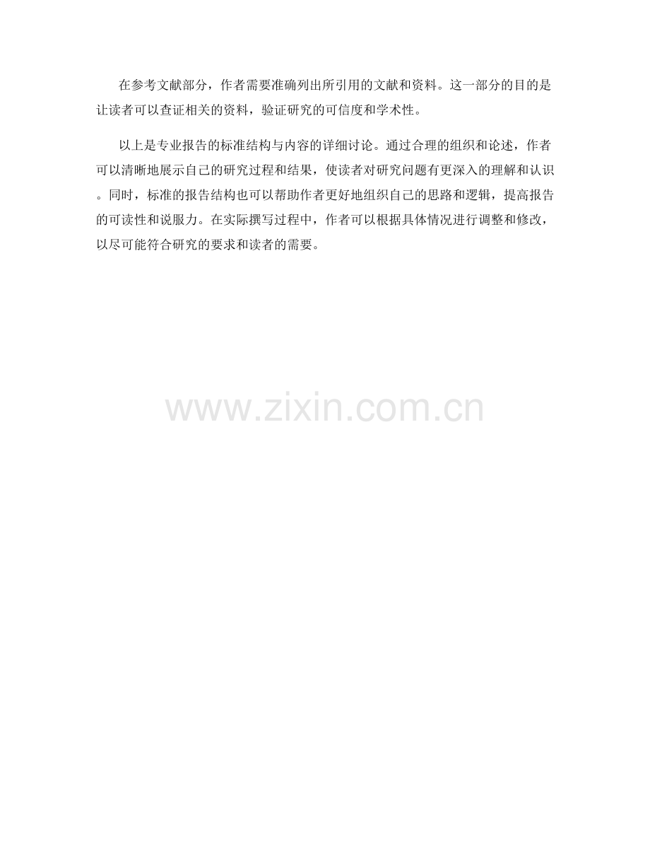 专业报告的标准结构与内容.docx_第2页