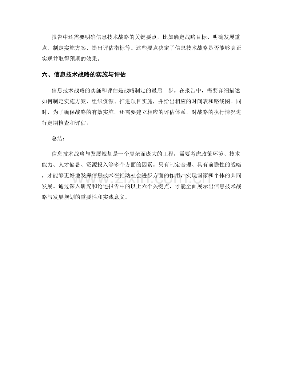 报告中的信息技术战略与发展规划.docx_第2页