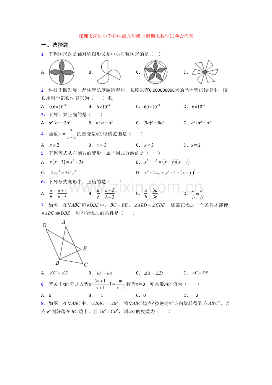 深圳市深圳中学初中部八年级上册期末数学试卷含答案.doc_第1页