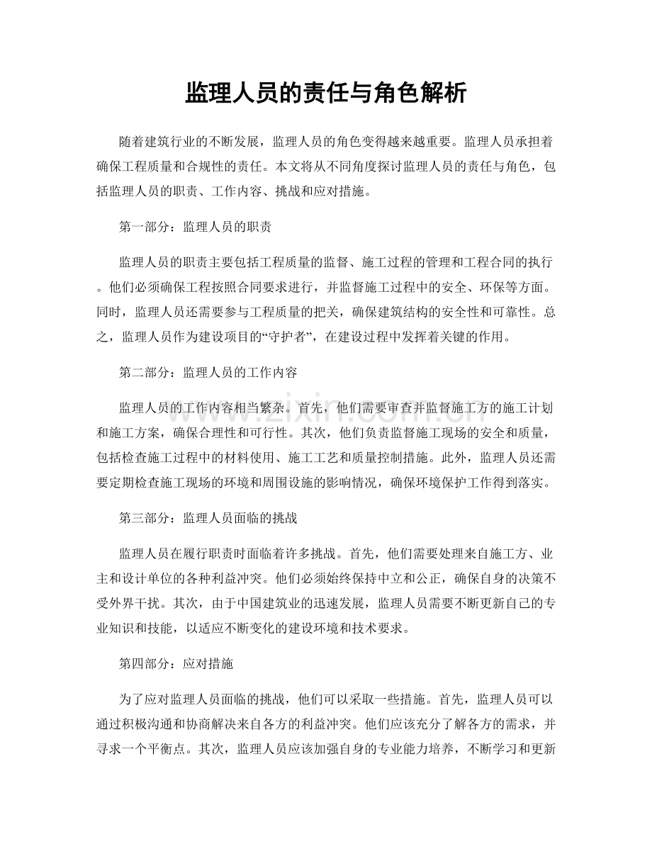 监理人员的责任与角色解析.docx_第1页