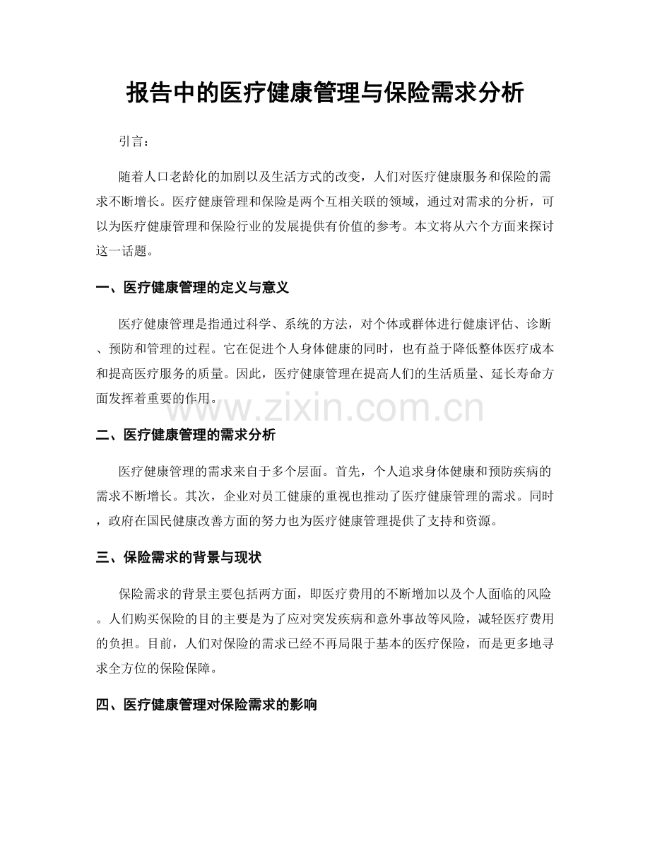 报告中的医疗健康管理与保险需求分析.docx_第1页