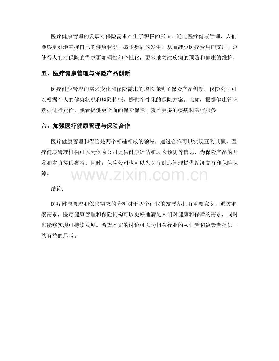 报告中的医疗健康管理与保险需求分析.docx_第2页