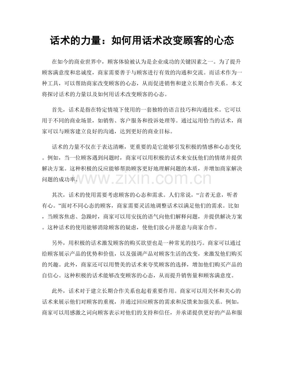 话术的力量：如何用话术改变顾客的心态.docx_第1页