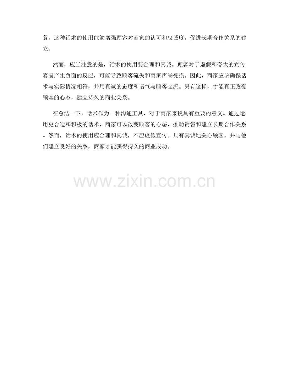 话术的力量：如何用话术改变顾客的心态.docx_第2页