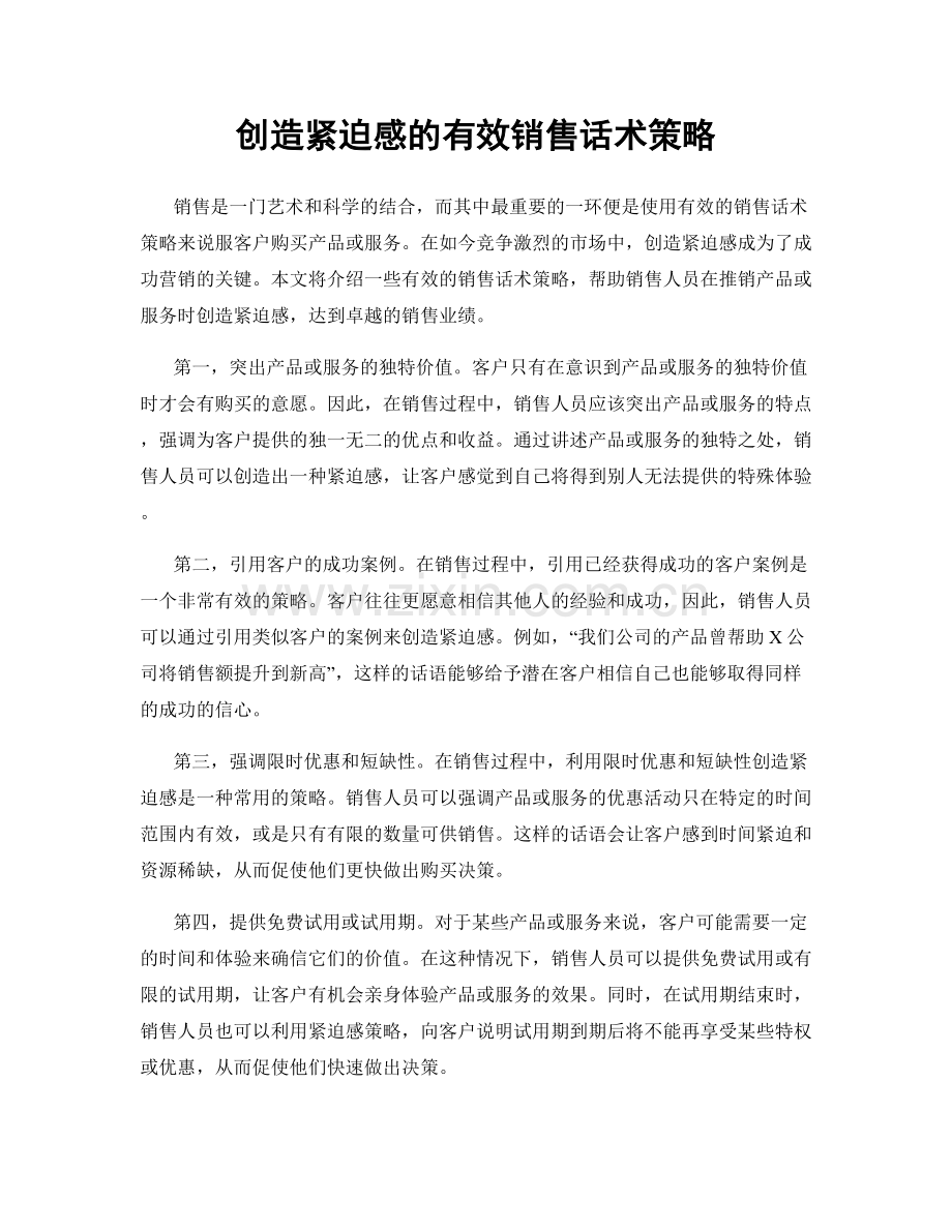 创造紧迫感的有效销售话术策略.docx_第1页