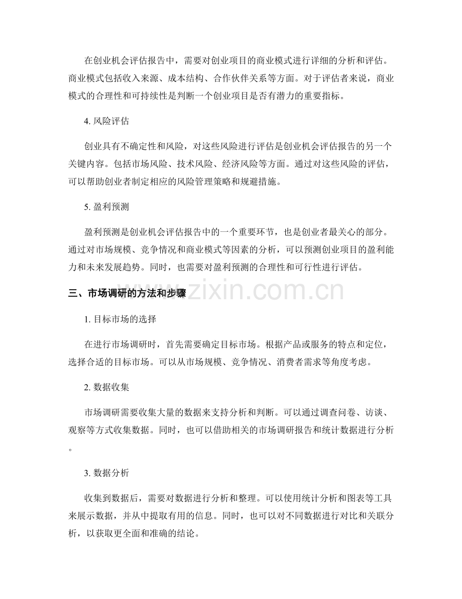 创业机会评估报告的写作和市场调研.docx_第2页