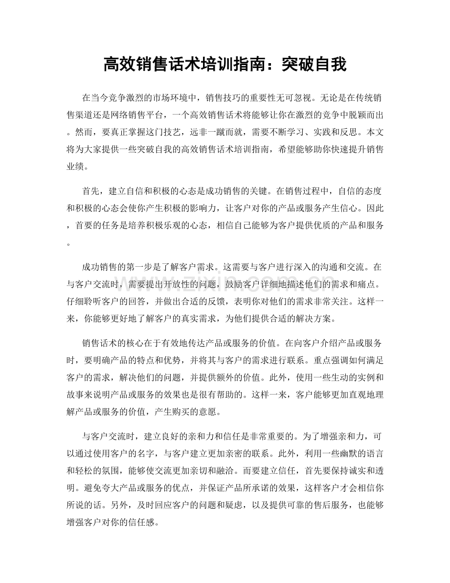 高效销售话术培训指南：突破自我.docx_第1页