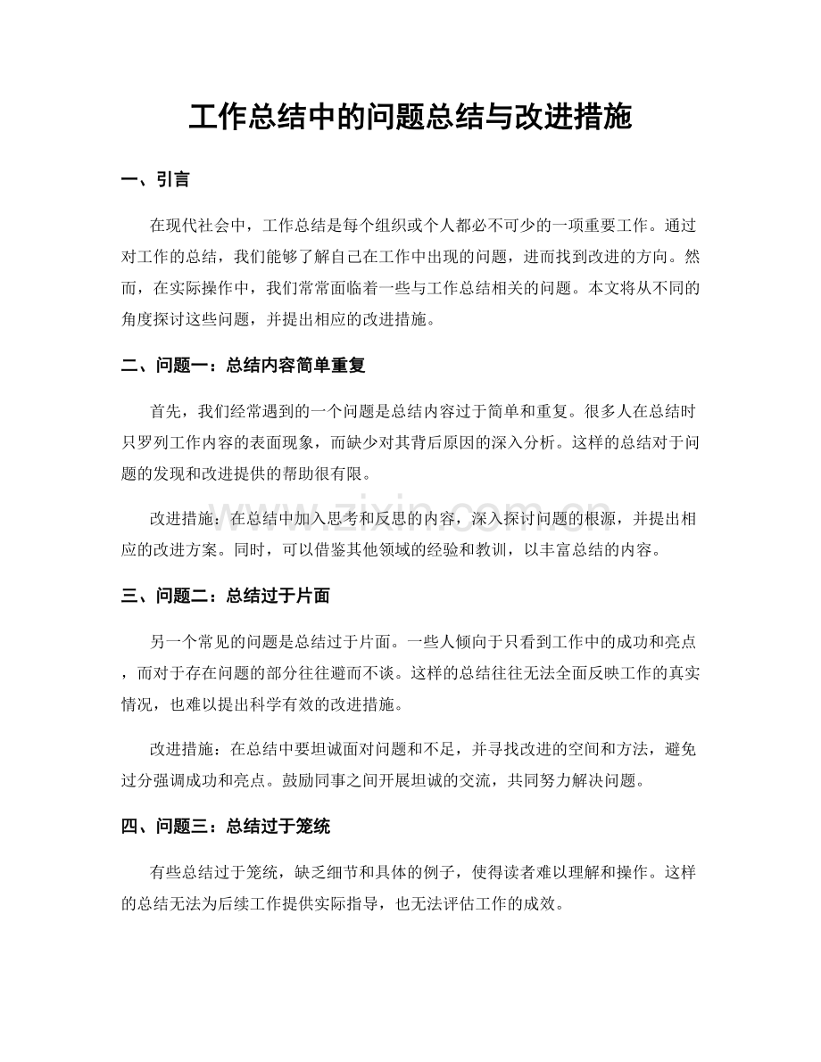 工作总结中的问题总结与改进措施.docx_第1页