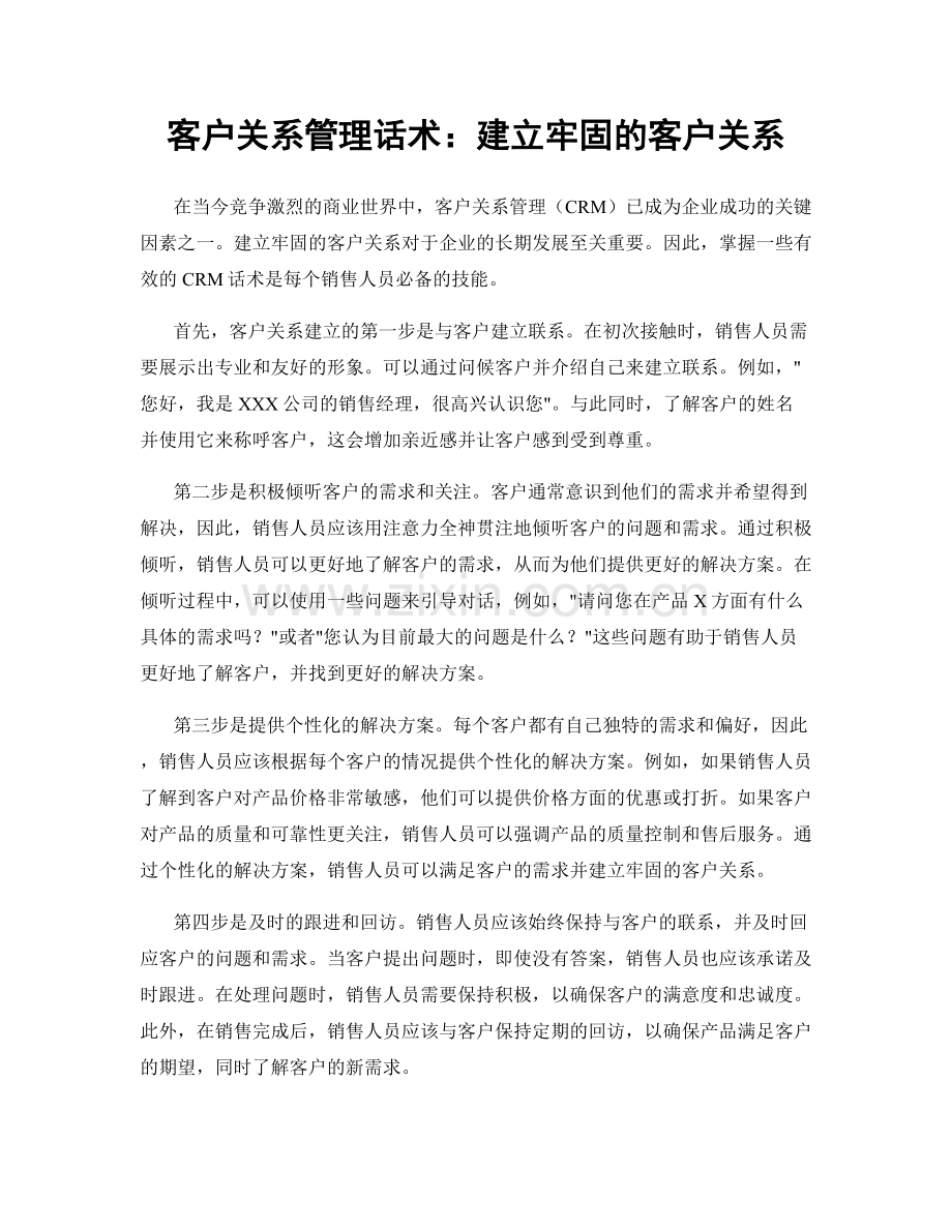 客户关系管理话术：建立牢固的客户关系.docx_第1页